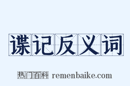 谍记反义词是什么意思的图片
